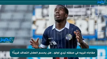 مفاجأة قريبة في صفقة تيدي أوكو.. هل يحسم الهلال التعاقد قريباً؟